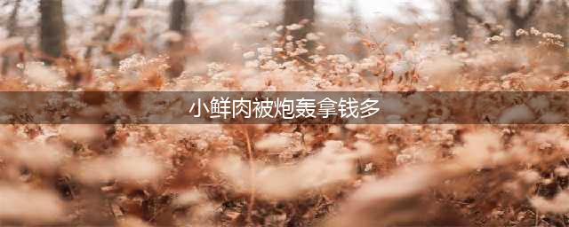 “小鲜肉”被炮轰不敬业拿钱多 这锅背得冤不冤?(小鲜肉被炮轰拿钱多)