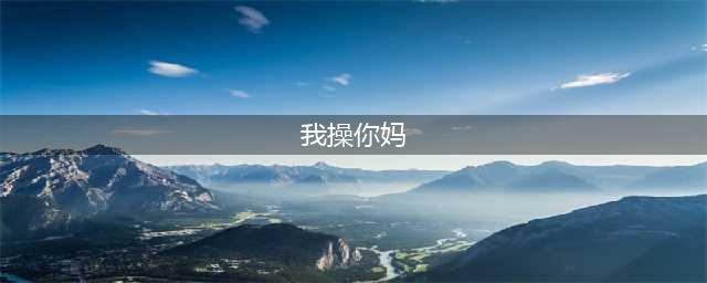 为什么脏话大多跟生殖器有关？(我操你妈)
