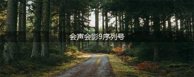 会声会影x9序列号和激活码获取方法(会声会影9序列号)
