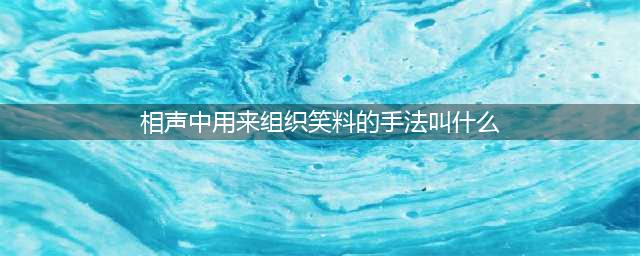 《小浣熊百将传》答题全答案介绍 知识小测验答案是什么