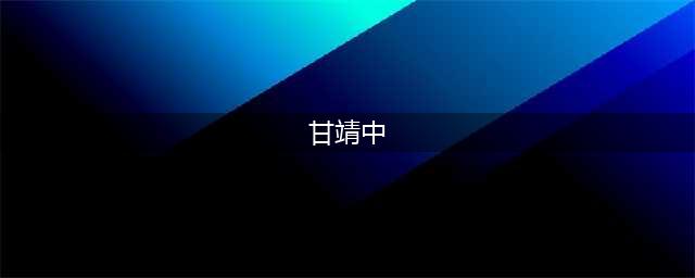 甘靖中任北京昌平区代区长(图|简历)(甘靖中)