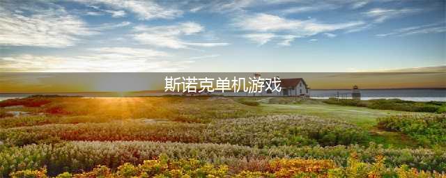 好玩的单机世界斯诺克游戏下载大全2022 几款超好玩的单机斯诺克手游下载推荐(斯诺克单机游戏)