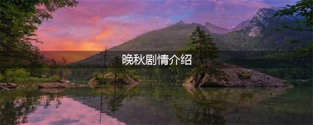 《遗忘之丘晚秋》游戏怎么样 玩法特点和游戏剧情介绍(晚秋剧情介绍)