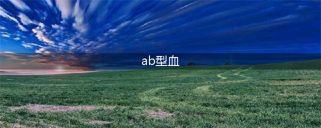 AB型血，为什么被称为“贵族血”？(ab型血)