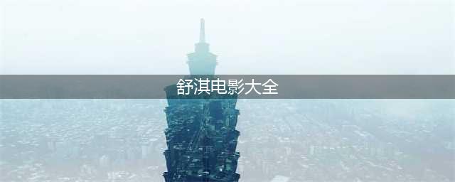 舒淇惊艳时光的6部优秀电影，哪部让你记忆犹新？(舒淇电影大全)