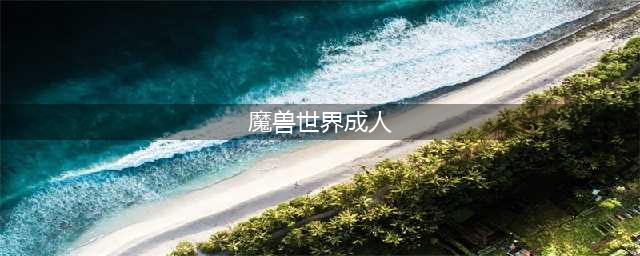 魔兽世界怀旧服汇总艾泽拉斯世界中的女王大人们(魔兽世界成人)