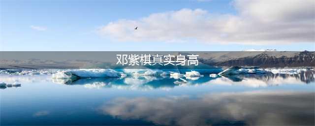 邓紫棋近照曝光，身高仅有140公分，网友：太可爱了(邓紫棋真实身高)