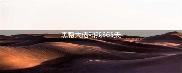 荷兰限制级电影《黑帮大佬和我的365日》解析：爱与权力的较量(黑帮大佬和我365天)