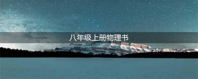 部编版初中八年级物理上册电子课本教材（高清电子版）(八年级上册物理书)