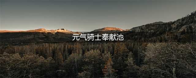 《元气骑士》奉献池有什么作用 奉献池作用介绍(元气骑士奉献池)
