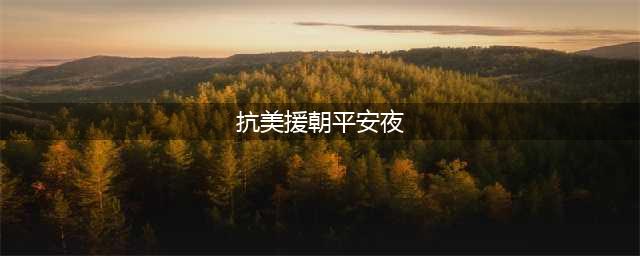 为什么要过“平安夜”？抗美援朝平安夜美军大溃败···(抗美援朝平安夜)