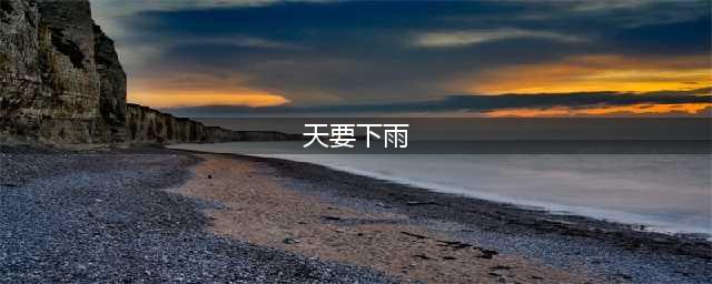 “天要下雨，娘要嫁人”出处与解释，哪个说法更靠谱？(天要下雨)