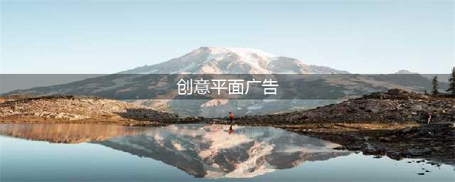 30张创意平面广告，我tm怎么没想到这些创意！(创意平面广告)
