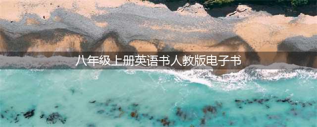 电子教材｜人教版八年级（上册）英语电子课本（高清版）(八年级上册英语书人教版电子书)