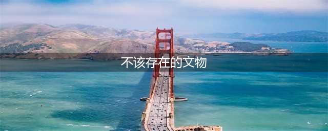 细思极恐！那些不该存在的文物盘点！(不该存在的文物)