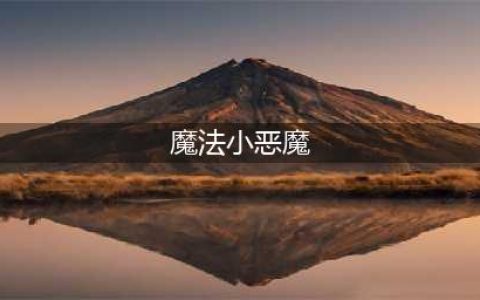 《创造与魔法》小恶魔眼镜怎么得 小恶魔眼镜获取攻略(魔法小恶魔)