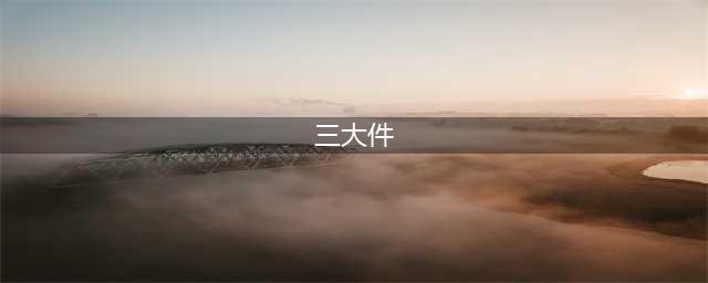 我看改革开放40周年丨“老三件”与“新三件”(三大件)