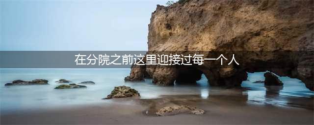 哈利波特魔法觉醒在分院之前这里迎接过每一个人完成攻略