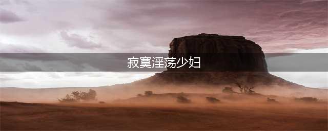 越好色的女人越牛逼(寂寞淫荡少妇)