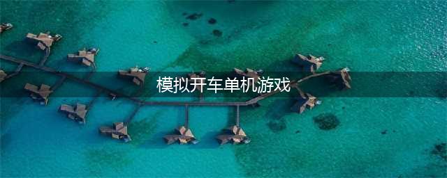 好玩的单机开车模拟器游戏2022 好玩的单机开车游戏推荐(模拟开车单机游戏)