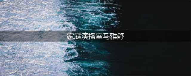 马雅舒夫妇穿情侣装出镜，罗伯特当众亲吻老婆，结婚11年甜如热恋(家庭演播室马雅舒)
