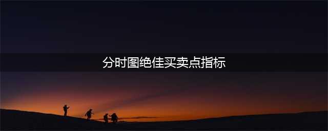 分时图的绝佳买卖点（附图讲解）(分时图绝佳买卖点指标)