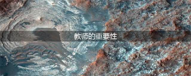 关于教师的重要性：9个方面(教师的重要性)