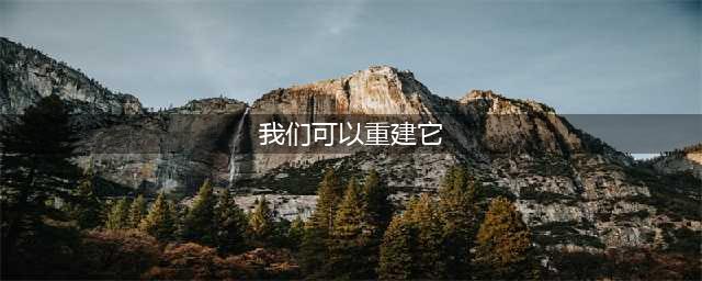 魔兽世界嚎风峡湾我们可以重建它任务完成详解(我们可以重建它)