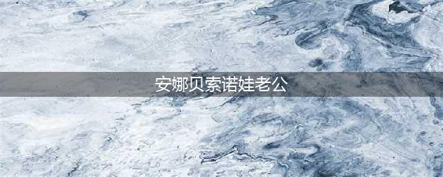 她是国外体操运动员，也是选美冠军，放弃身份嫁到我们(安娜贝索诺娃老公)