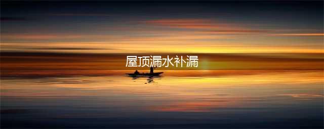 房顶渗水、漏水这8个方法还治不好？那就用第9个绝技吧，保证一步到位(屋顶漏水补漏)