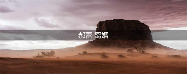 41岁郝蕾宣布二度离婚，共同抚养双胞胎，远比和李光洁的散场体面(郝蕾 离婚)