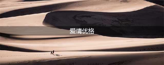 “优格女孩”郭采洁的坎坷爱情，和她背后的4个男人(爱情优格)
