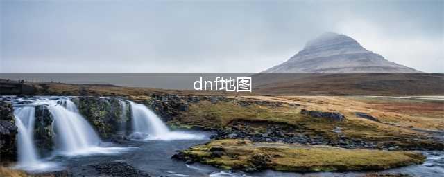 《dnf》2021搬砖地图推荐 新版本搬砖地图一览(dnf地图)