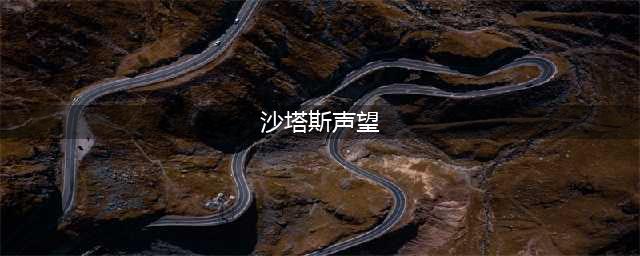 《魔兽世界》沙塔斯声望任务有什么