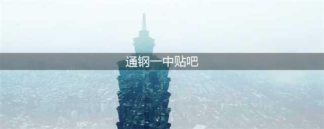 对于通钢一中，你有怎样的评价？(通钢一中贴吧)