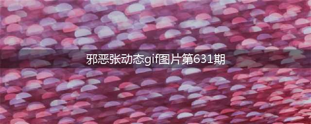 釜山行2：半岛【中字高清】(邪恶张动态gif图片第631期)