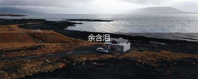 曾经红极一时的余秋雨为何坠下“神坛”？梁宏达的解释一针见血(余含泪)