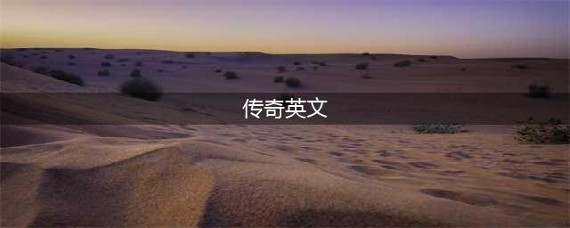 《传奇》英文版《Fairy tale》，一开腔全世界都要醉了！（附视频&amp;双语歌词）(传奇英文)