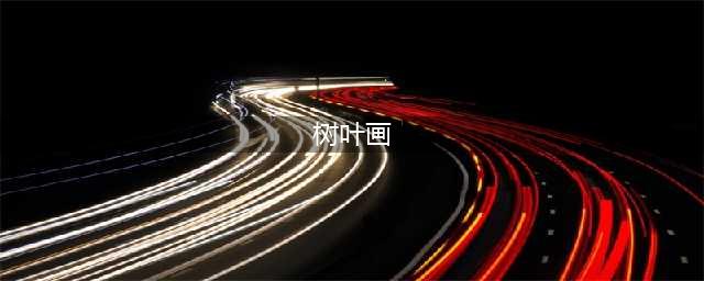 60张创意树叶贴画,让落叶“活”起来!比较火的作品都在这里！(树叶画)
