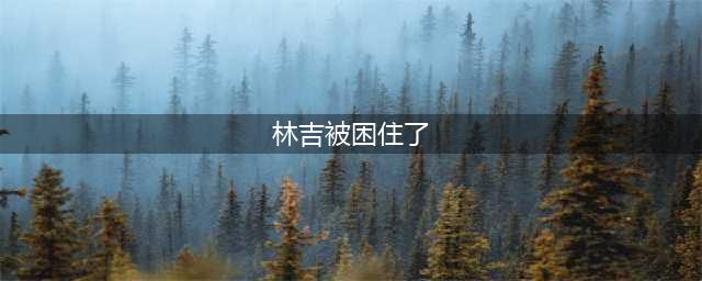 《魔兽世界》怀旧服林吉被困住了攻略 任务流程介绍(林吉被困住了)