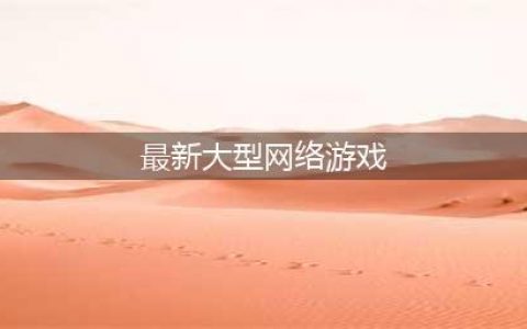 十大最火网络游戏2022合集 十大最火网络游戏2022有什么(最新大型网络游戏)