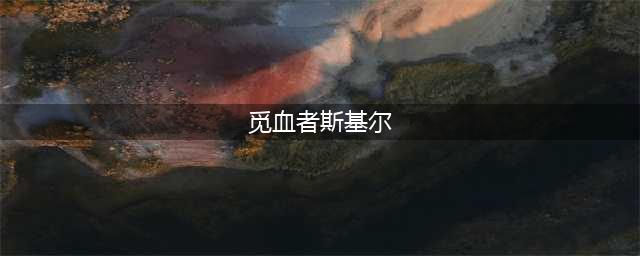《魔兽世界》觅血者斯基尔在哪 位置详细介绍(觅血者斯基尔)