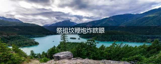 山东大学生祭祖坟放鞭炮：一只眼睛被炸瞎(祭祖坟鞭炮炸瞎眼)