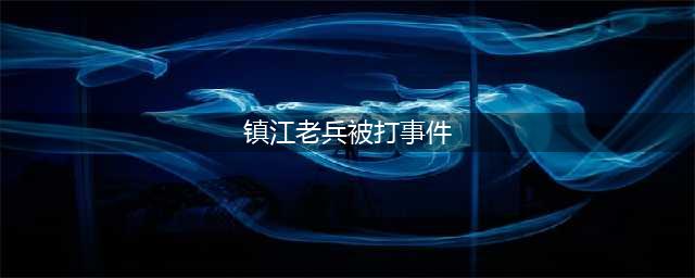 "退役老兵被打"煽动多地人员聚集，真相竟是这样！(镇江老兵被打事件)