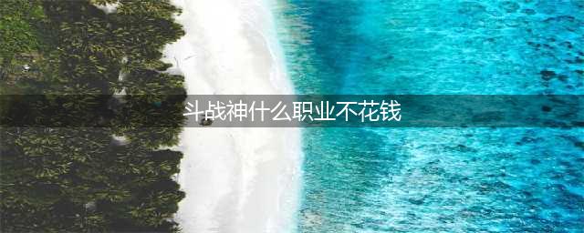 全民斗战神平民职业怎么选 全民斗战神平民职业选择攻略(斗战神什么职业不花钱)