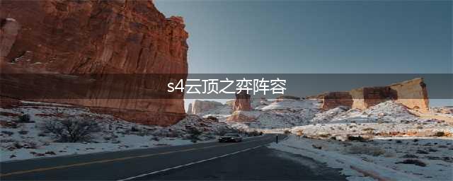 云顶之弈s4最强阵容怎么搭配 新赛季阵容推荐