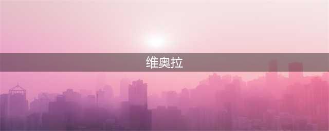 《空匣人型》维奥拉强度分析 维奥拉厉害吗(维奥拉)