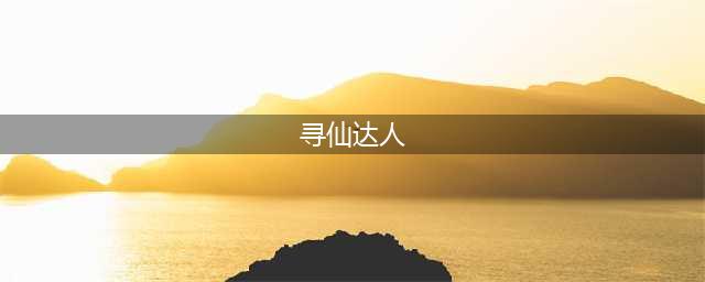 《寻仙问情记》寻宣传达人 周末分享赢豪礼(寻仙达人)