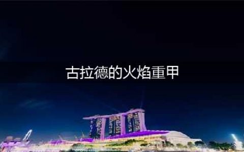 《DNF手游》古拉德的火焰胸甲怎么样 古拉德的火焰胸甲属性图鉴(古拉德的火焰重甲)