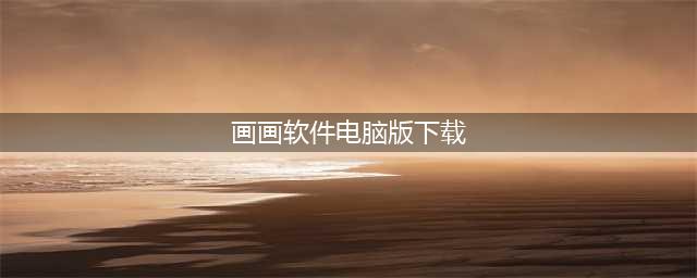 电脑绘画软件有哪些，哪个好用？(画画软件电脑版下载)